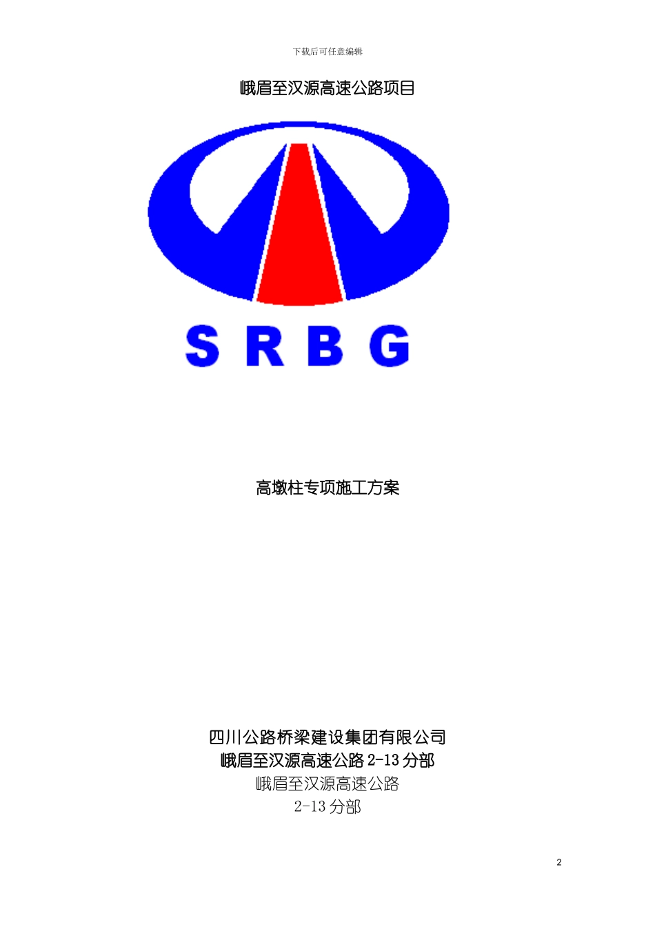 安全专项施工方案高墩柱模板_第2页