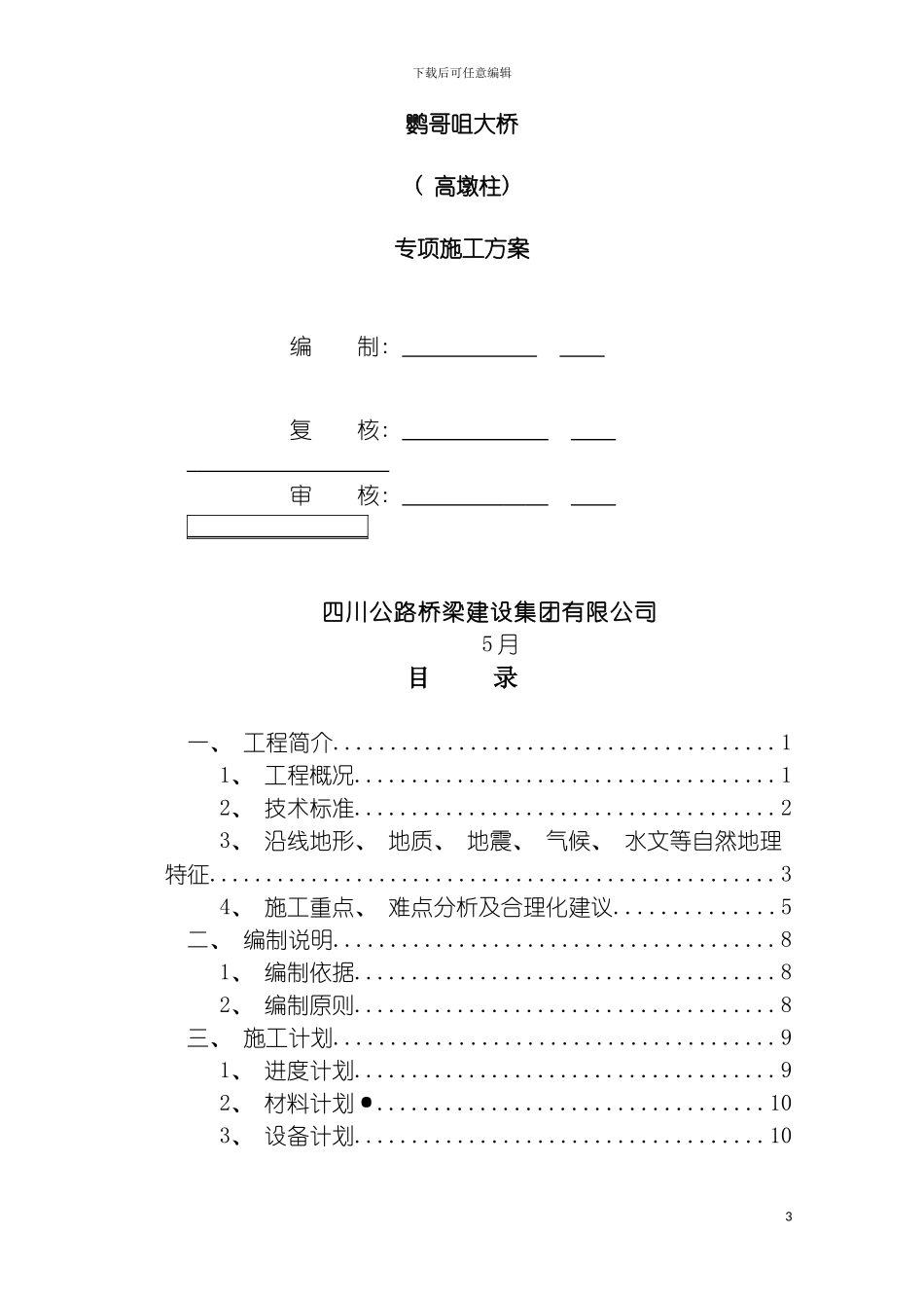 安全专项施工方案高墩柱模板_第3页