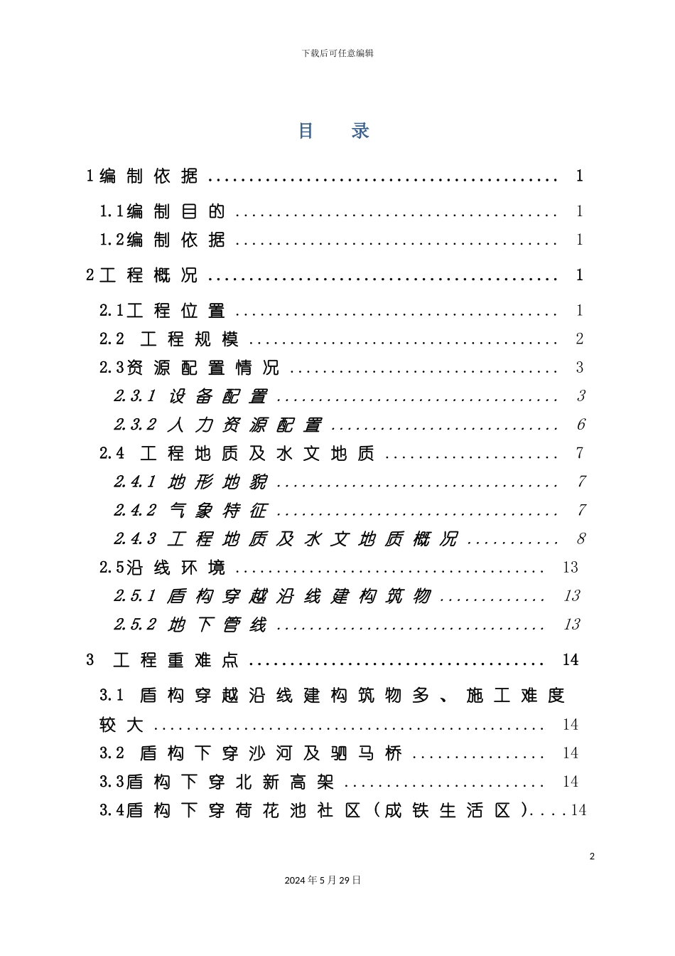 安全专项施工方案培训资料资料_第2页