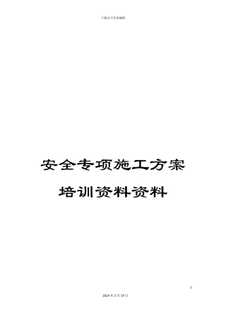 安全专项施工方案培训资料资料