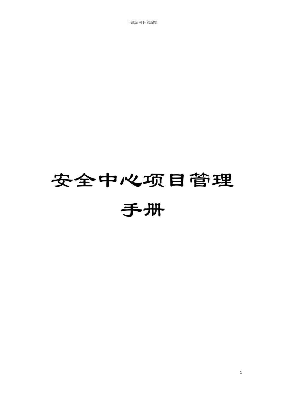 安全中心项目管理手册模板_第1页