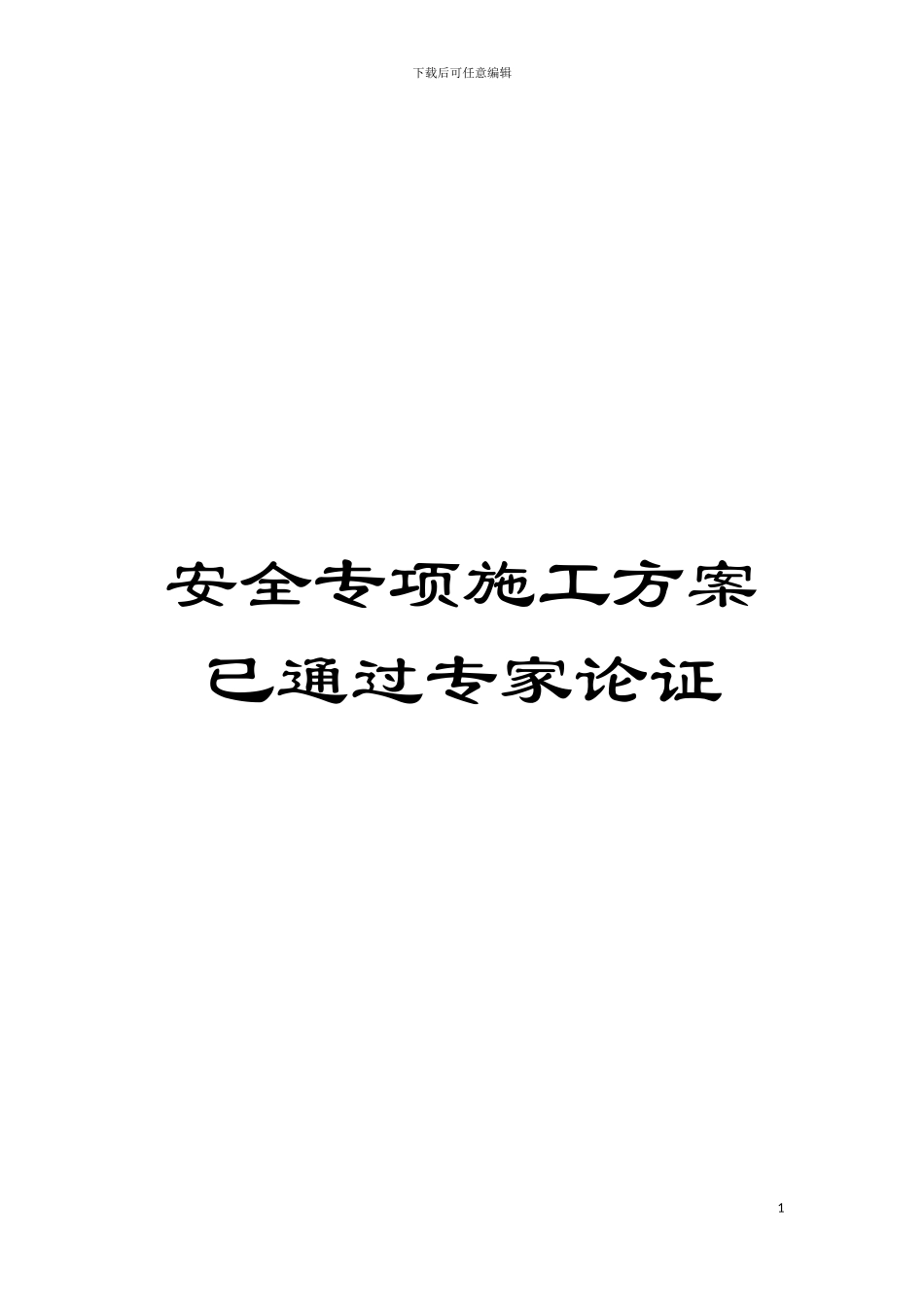 安全专项施工方案已通过专家论证模板_第1页