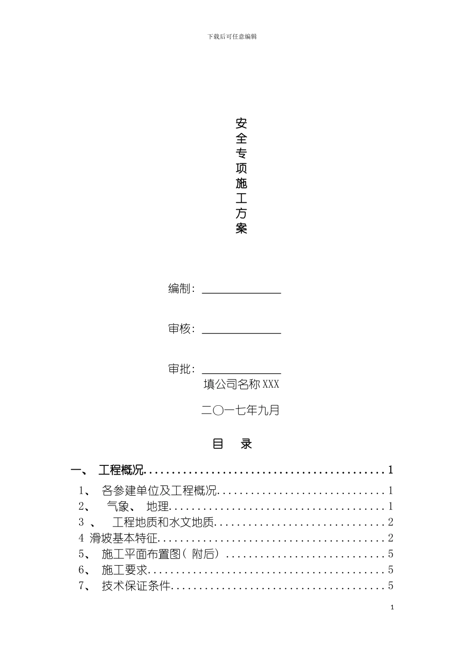 安全专项施工方案已通过专家论证模板_第3页