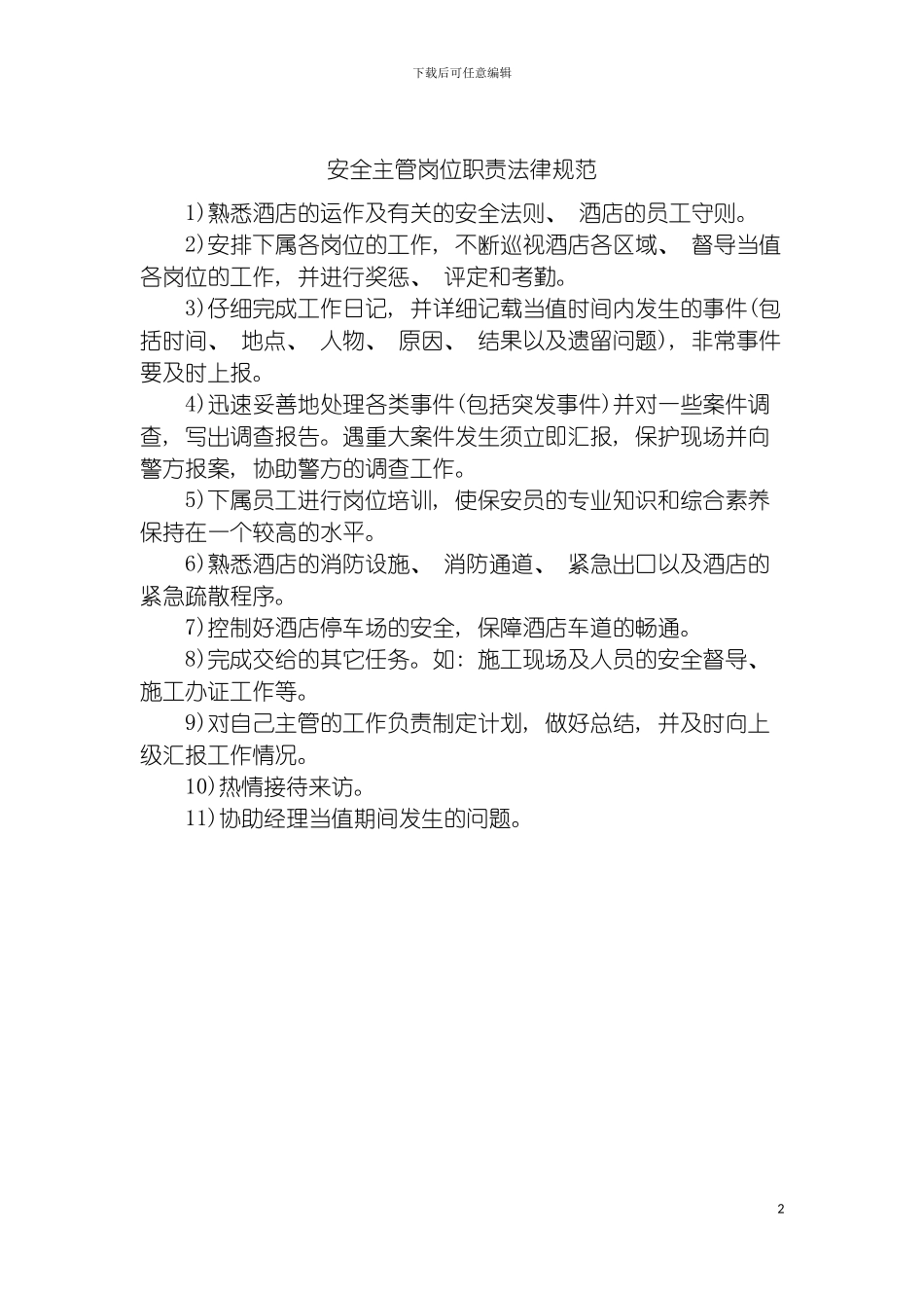 安全主管岗位职责规范模板_第2页