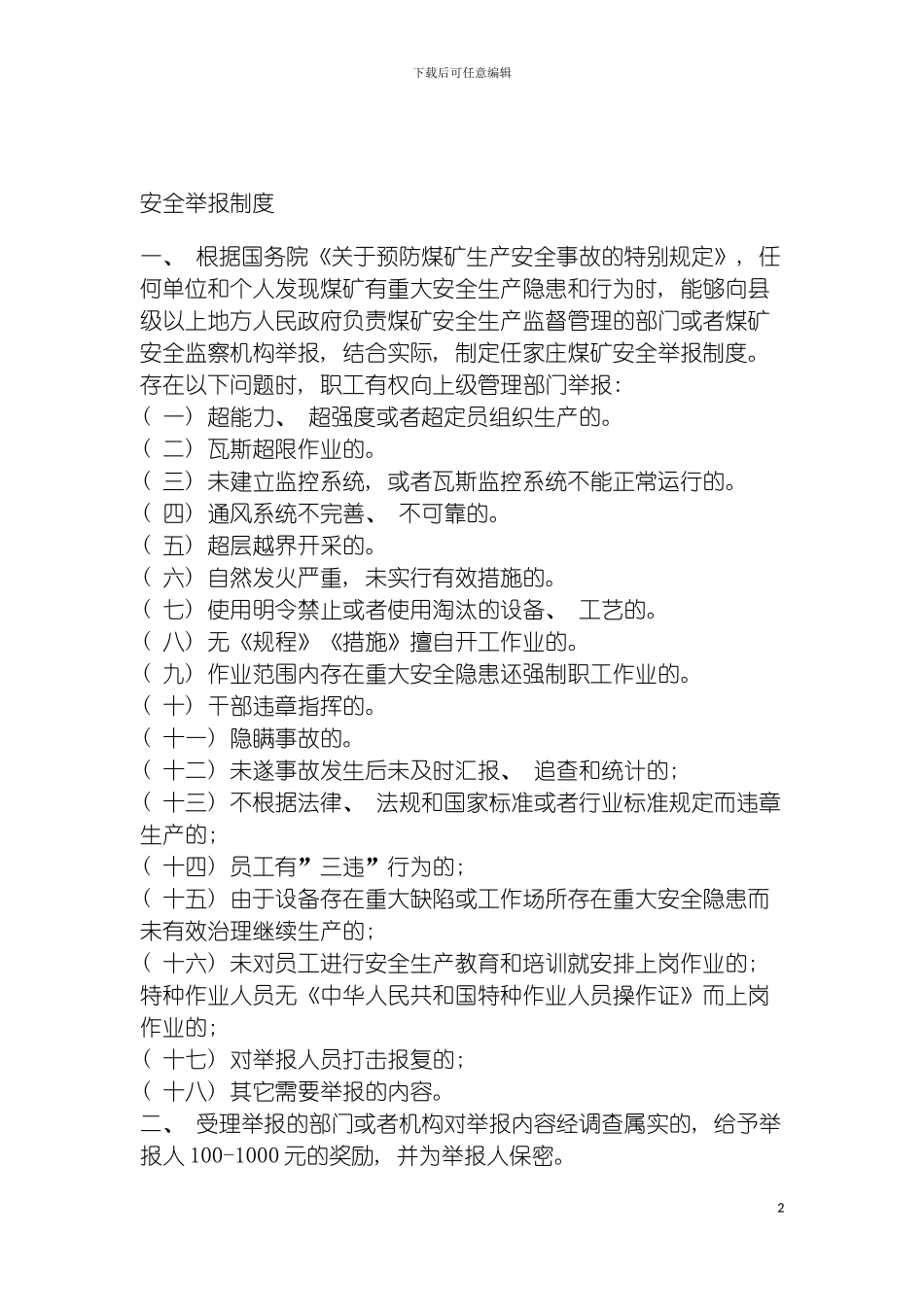 安全举报制度模板_第2页