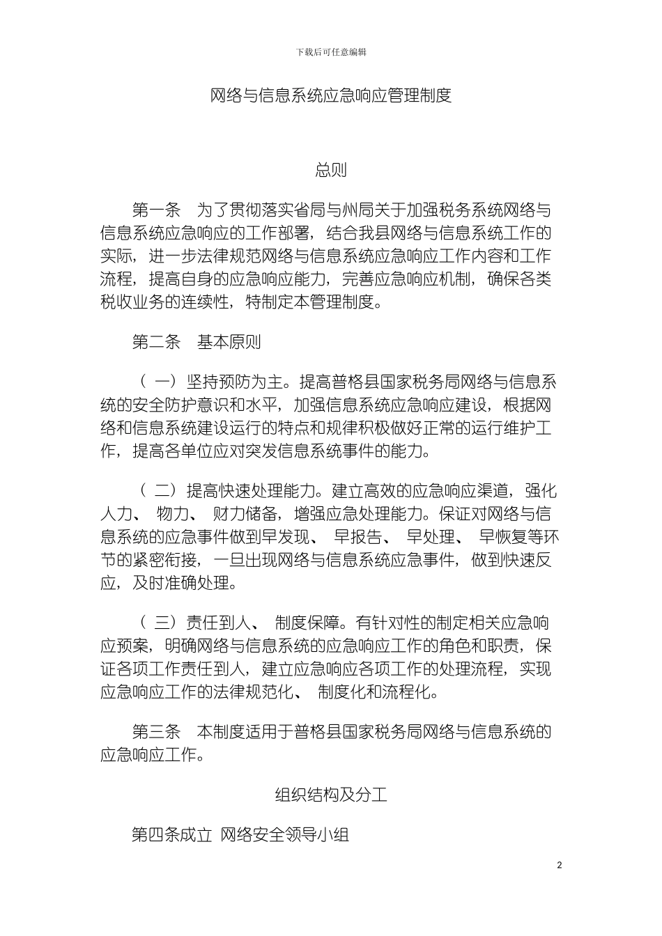 安全事件处理制度与应急预案模板_第2页