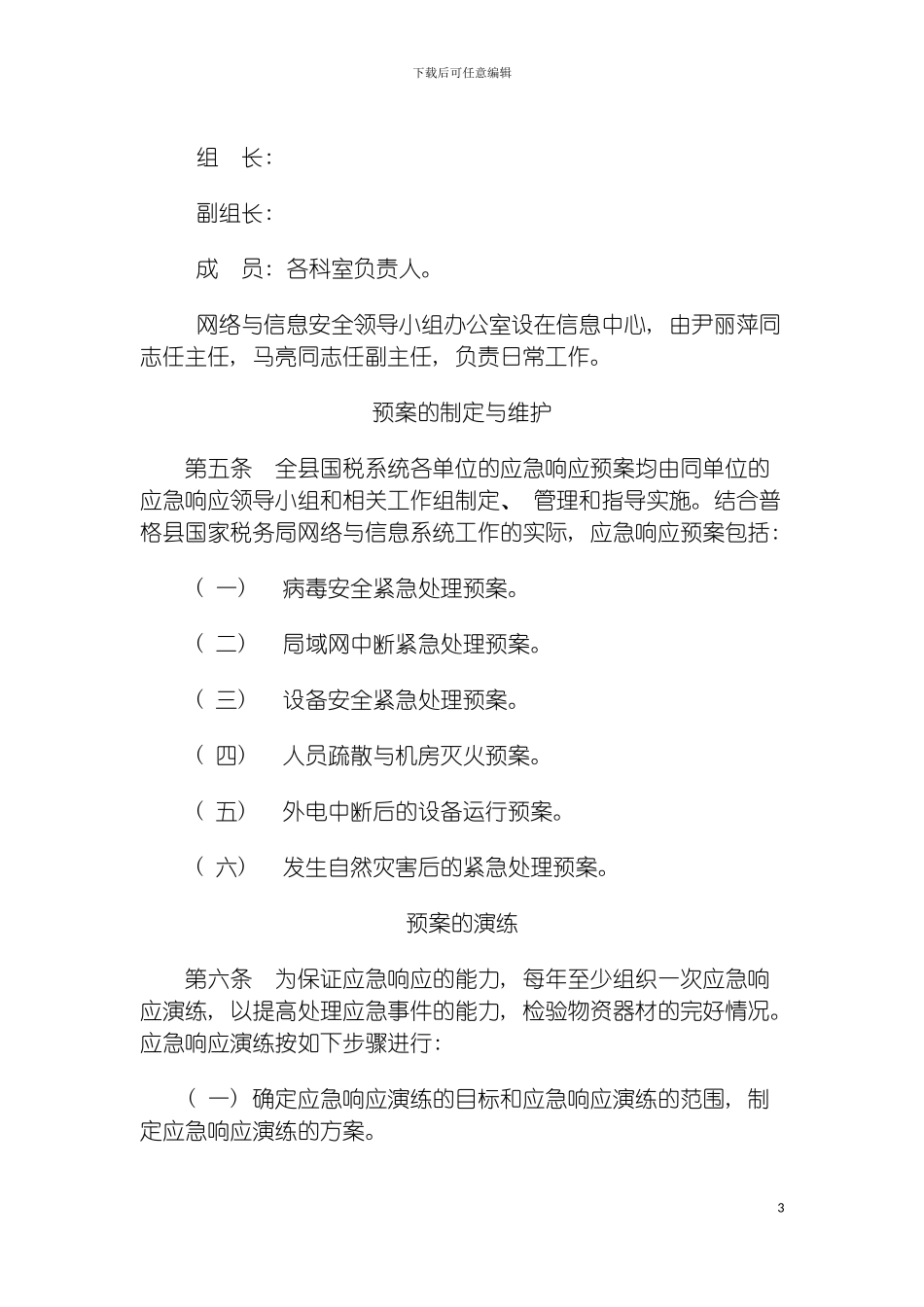 安全事件处理制度与应急预案模板_第3页