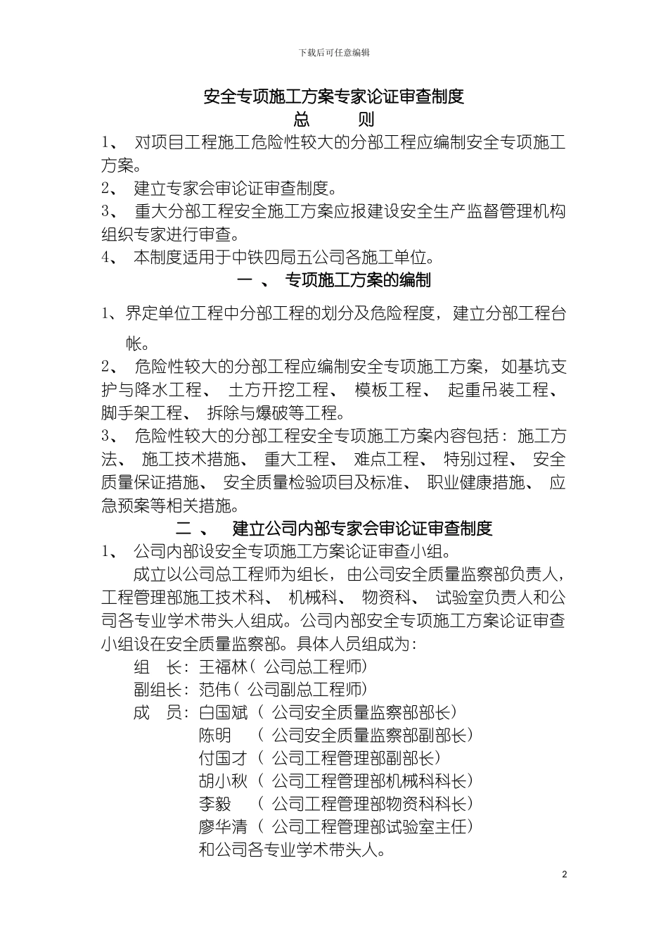 安全专项施工方案专家论证审查制度模板_第2页