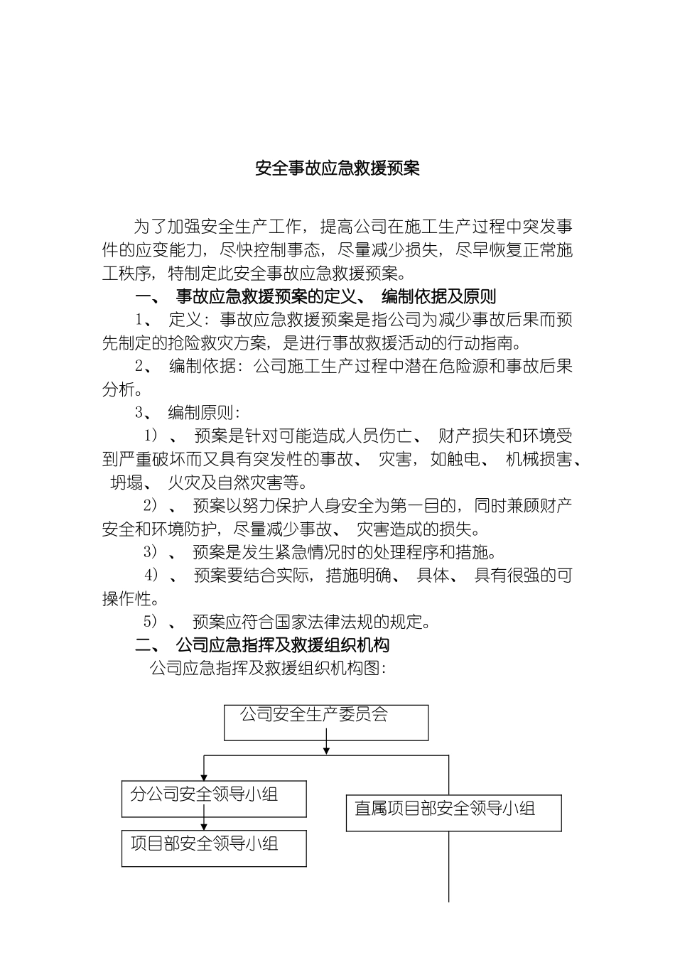 安全事故应急救援预案模板_第2页