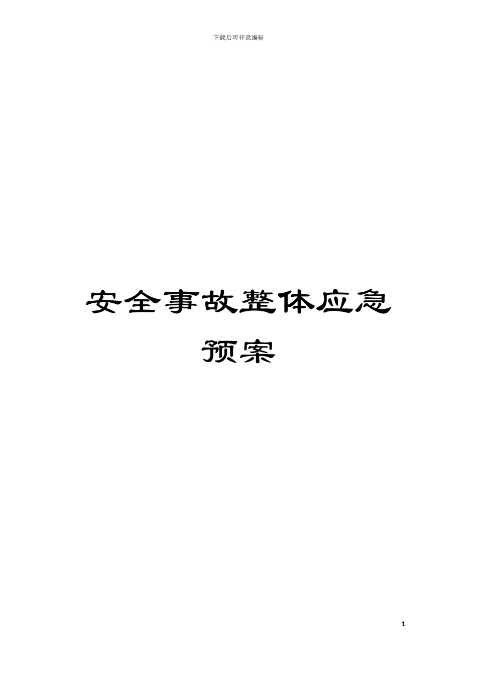 安全事故整体应急预案模板_第1页