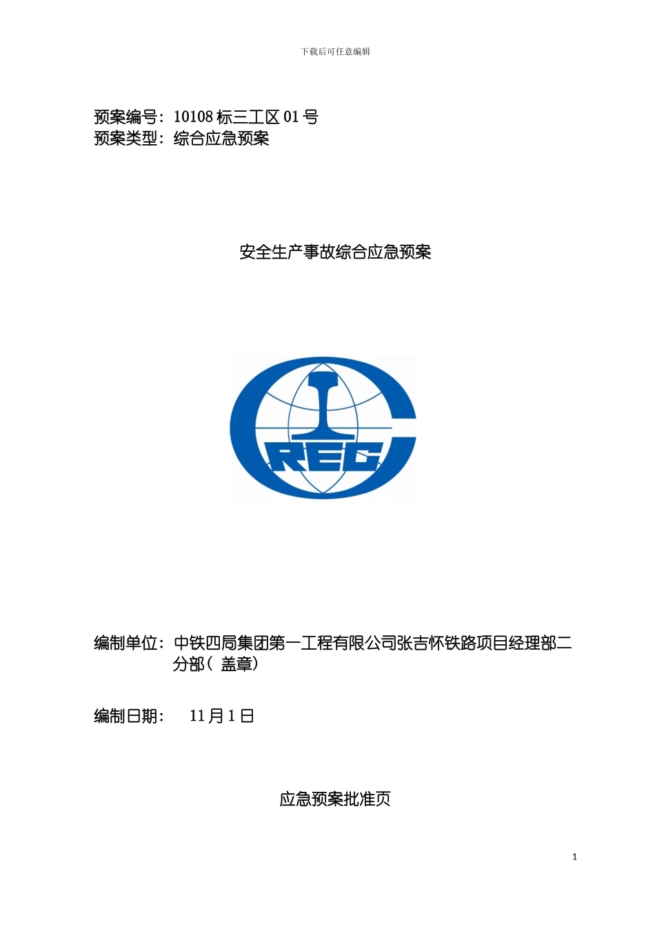 安全事故整体应急预案模板_第2页