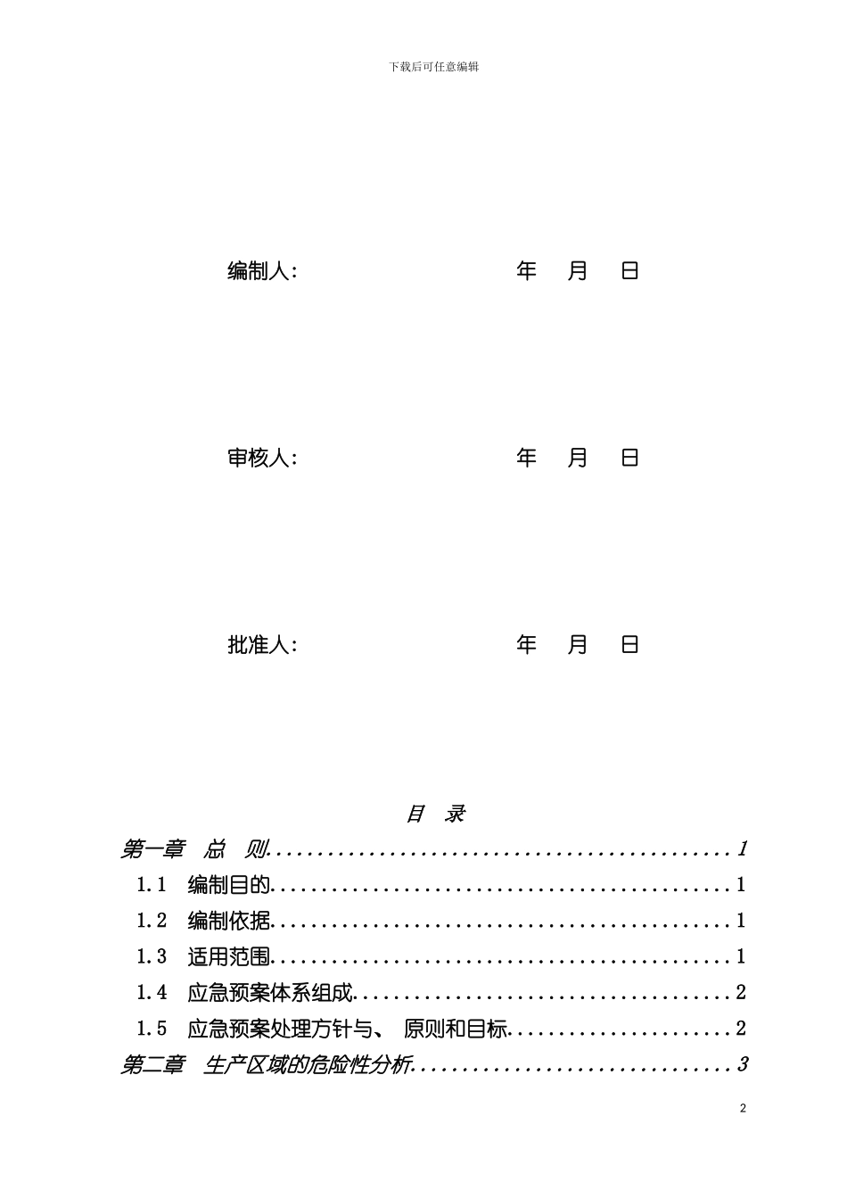 安全事故整体应急预案模板_第3页