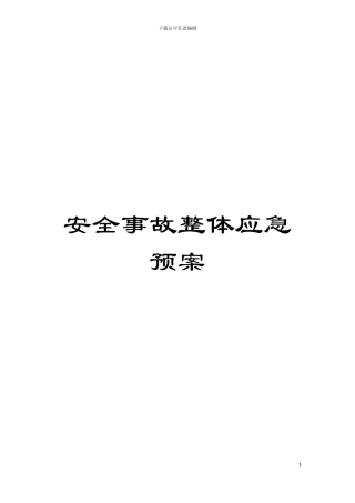 安全事故整体应急预案模板