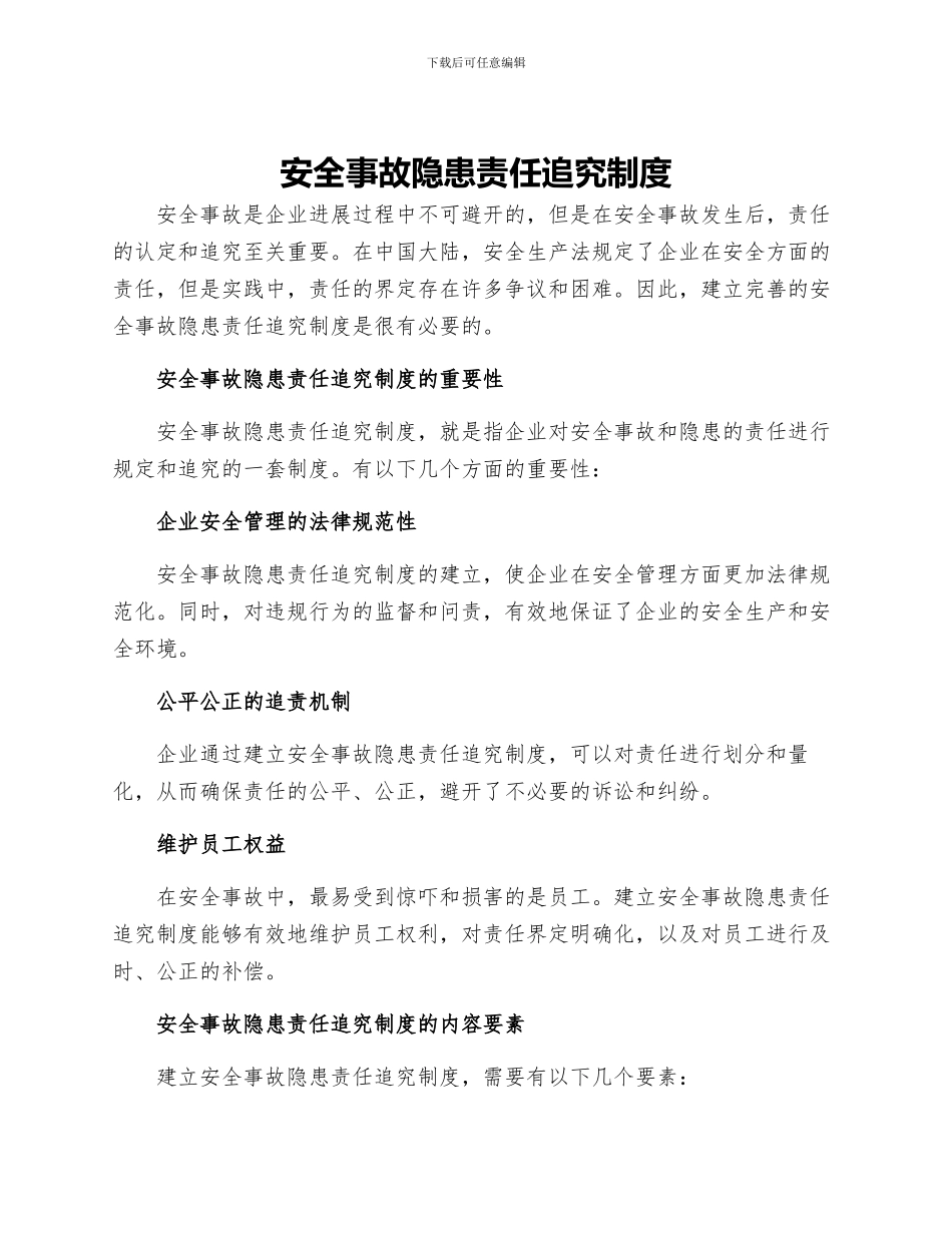 安全事故隐患责任追究制度_第1页