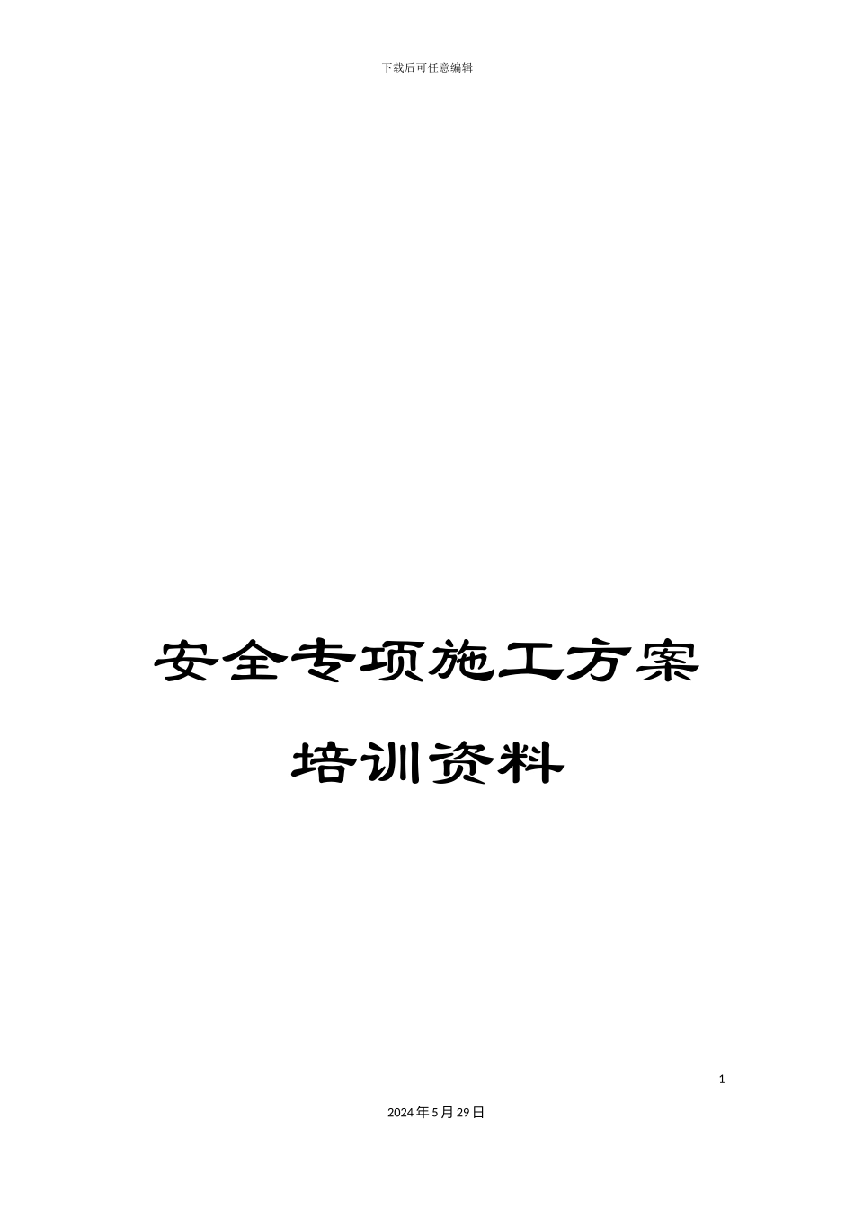 安全专项施工方案培训资料_第1页