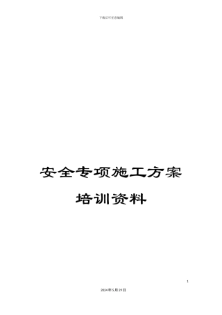 安全专项施工方案培训资料