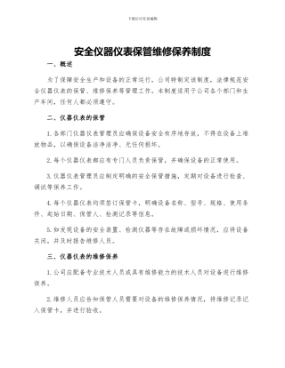 安全仪器仪表保管维修保养制度