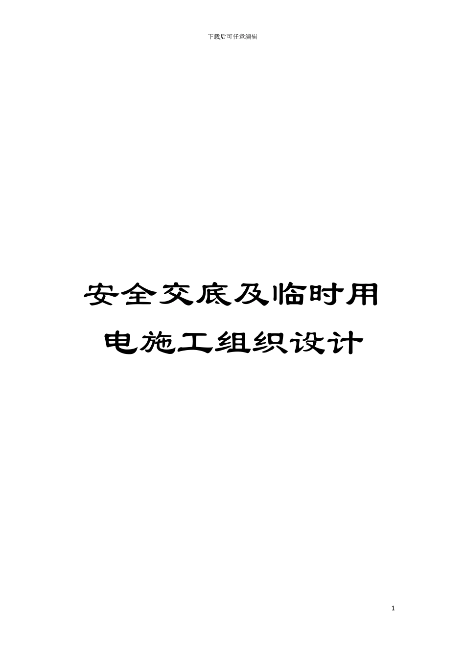 安全交底及临时用电施工组织设计模板_第1页