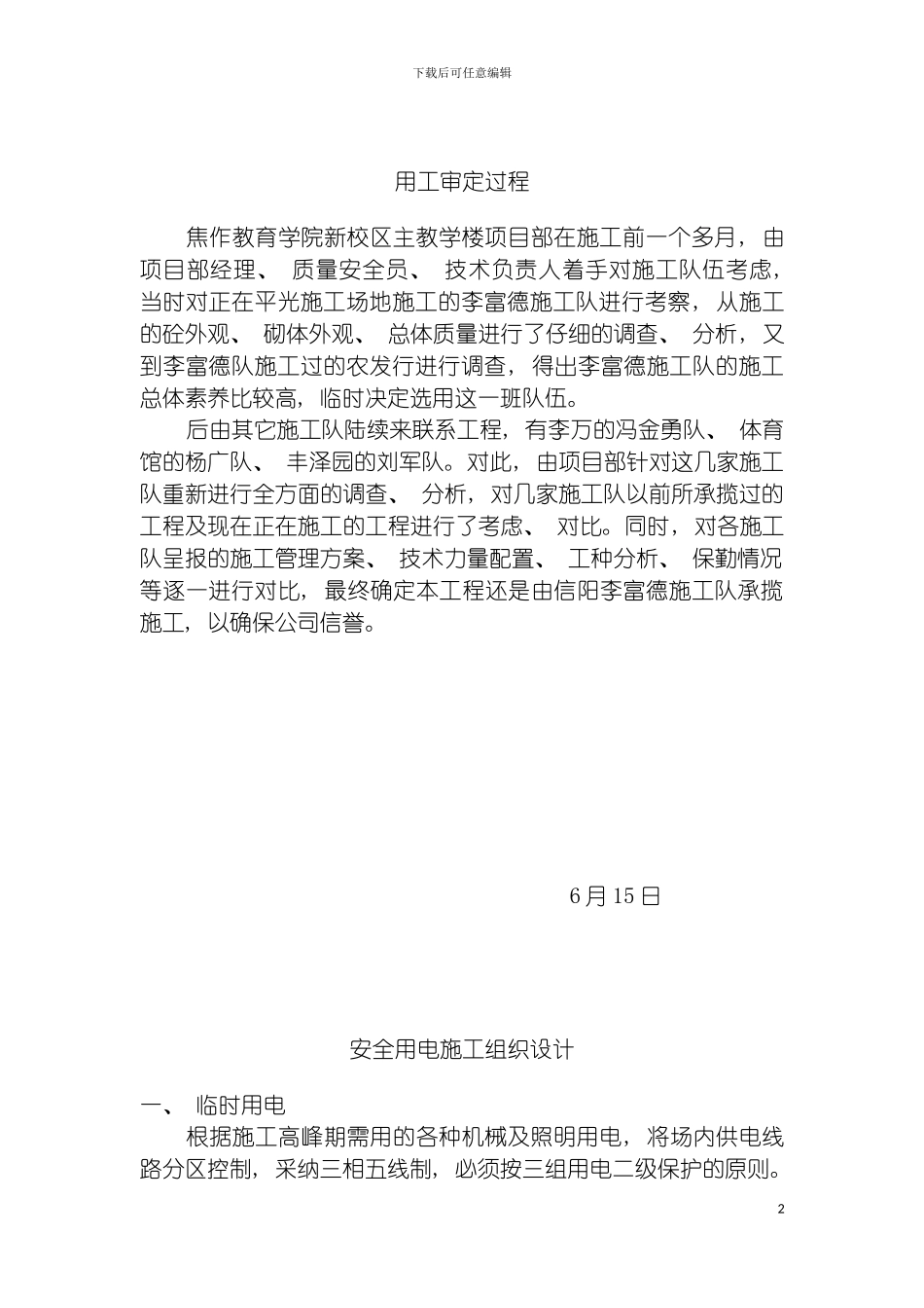 安全交底及临时用电施工组织设计模板_第2页