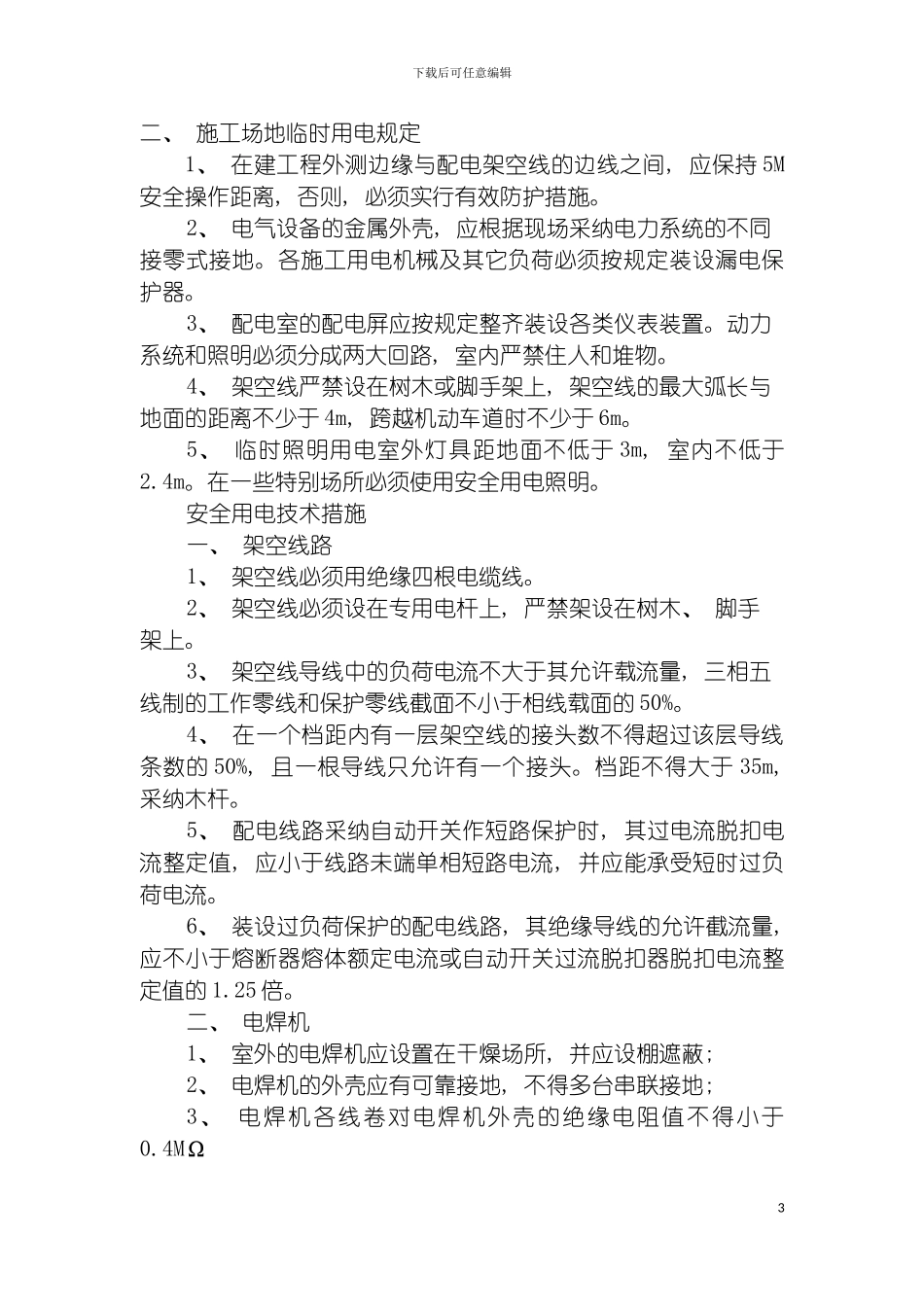 安全交底及临时用电施工组织设计模板_第3页