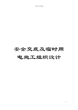 安全交底及临时用电施工组织设计模板