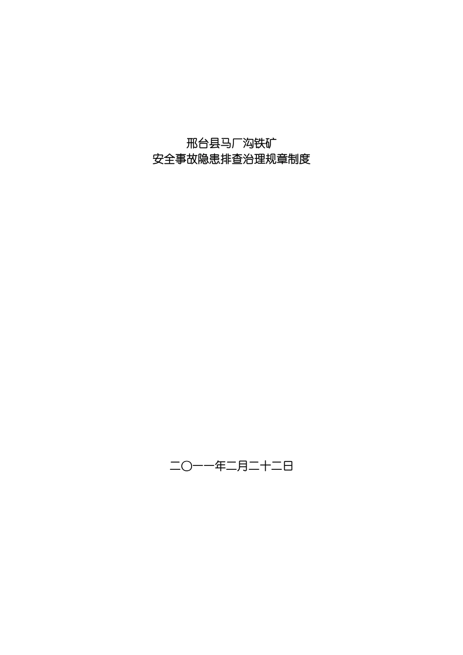 安全事故隐患排查治理规章制度模板_第2页