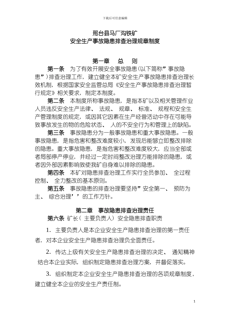 安全事故隐患排查治理规章制度模板_第3页