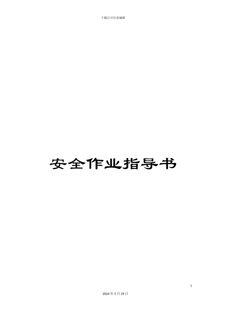 安全作业指导书_第1页