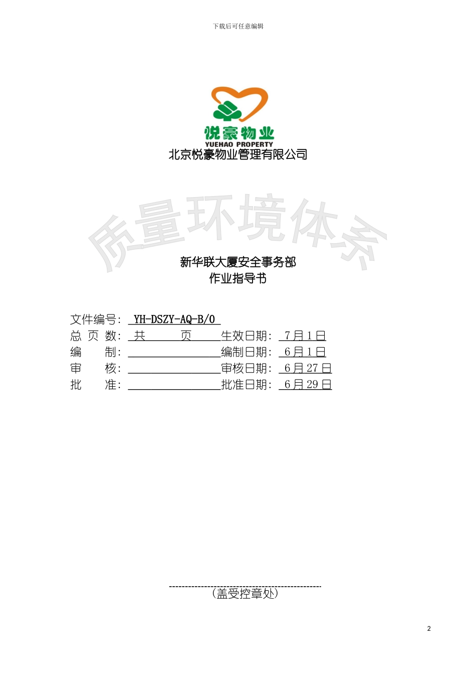 安全作业指导书制度规范工作范文实用文档模板_第2页