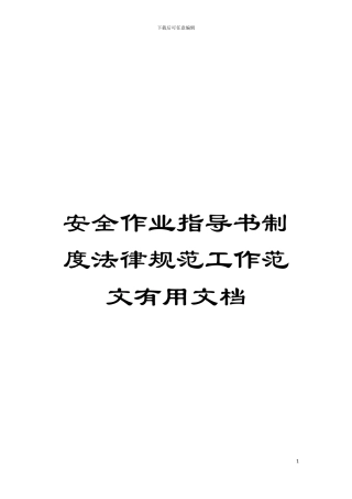安全作业指导书制度规范工作范文实用文档模板