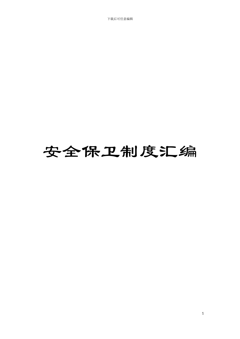 安全保卫制度汇编模板_第1页