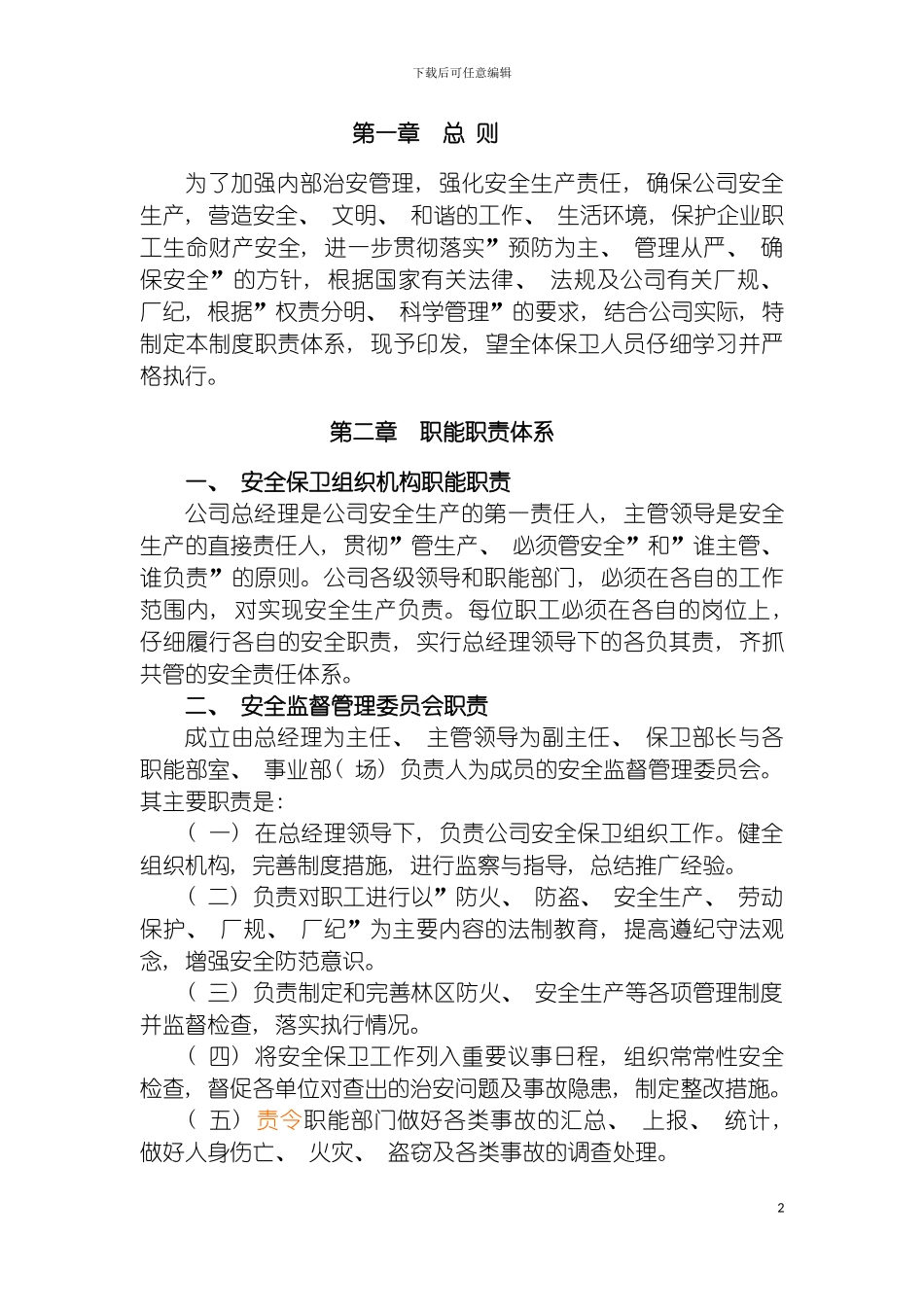 安全保卫制度汇编模板_第2页