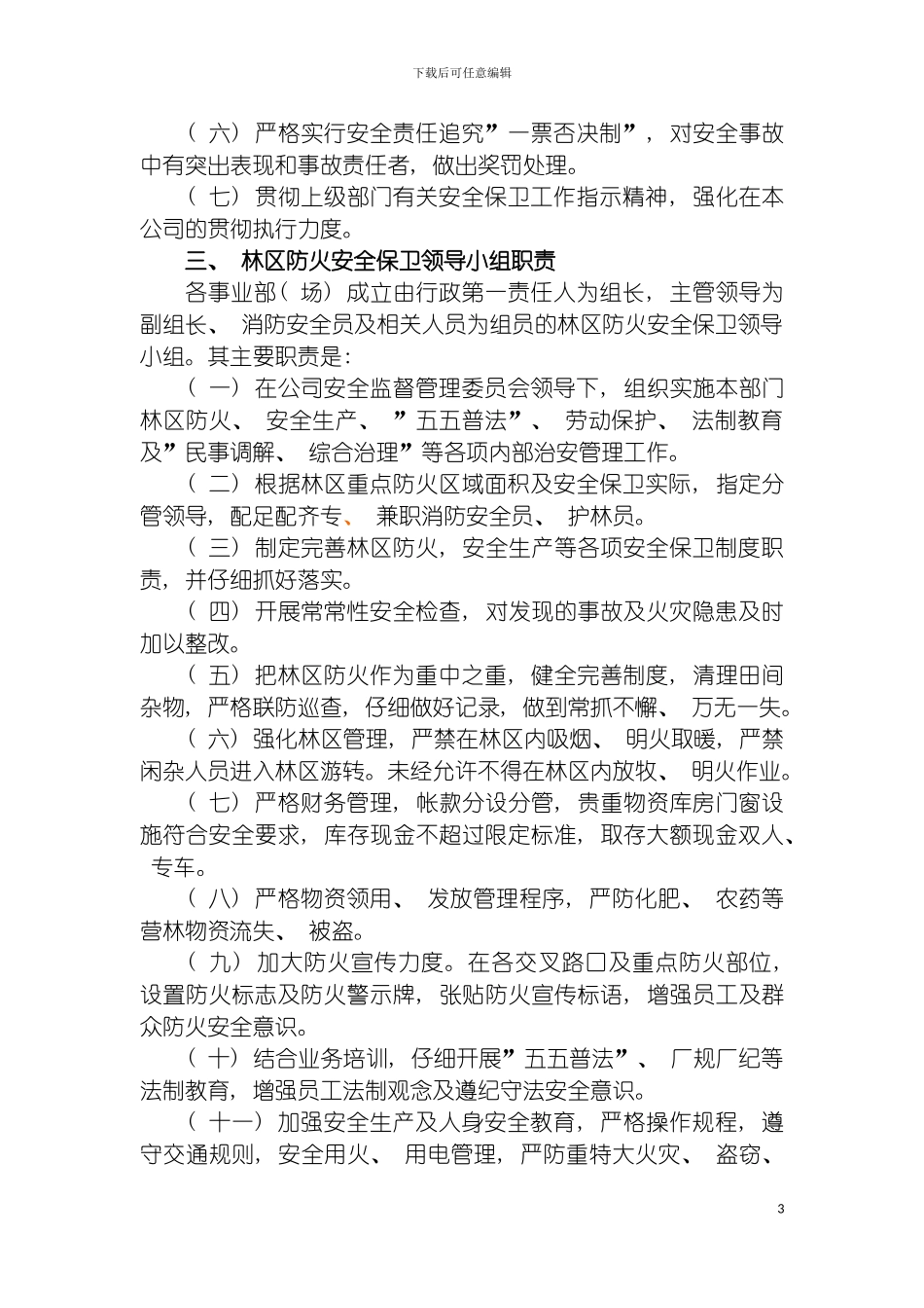 安全保卫制度汇编模板_第3页