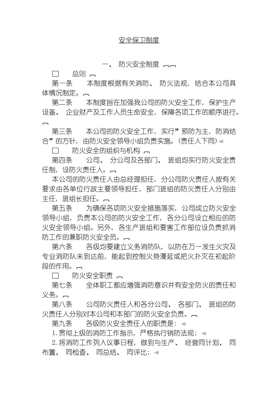 安全保卫制度模板_第3页