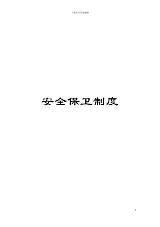 安全保卫制度模板