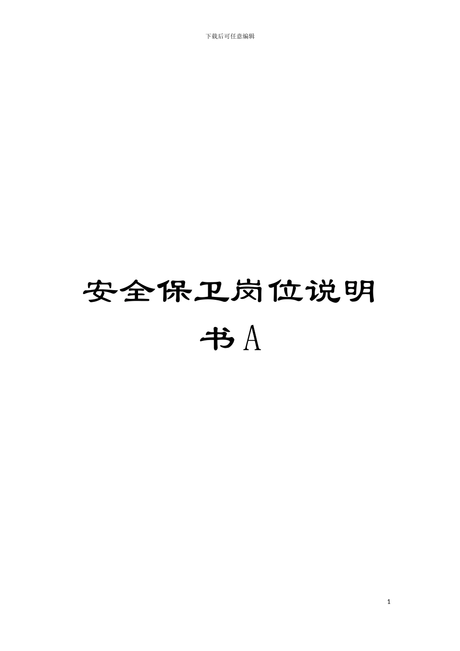 安全保卫岗位说明书A模板_第1页