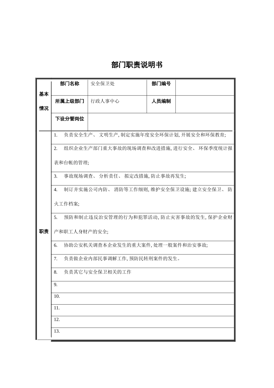 安全保卫处部门职责说明书模板_第2页