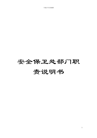 安全保卫处部门职责说明书模板