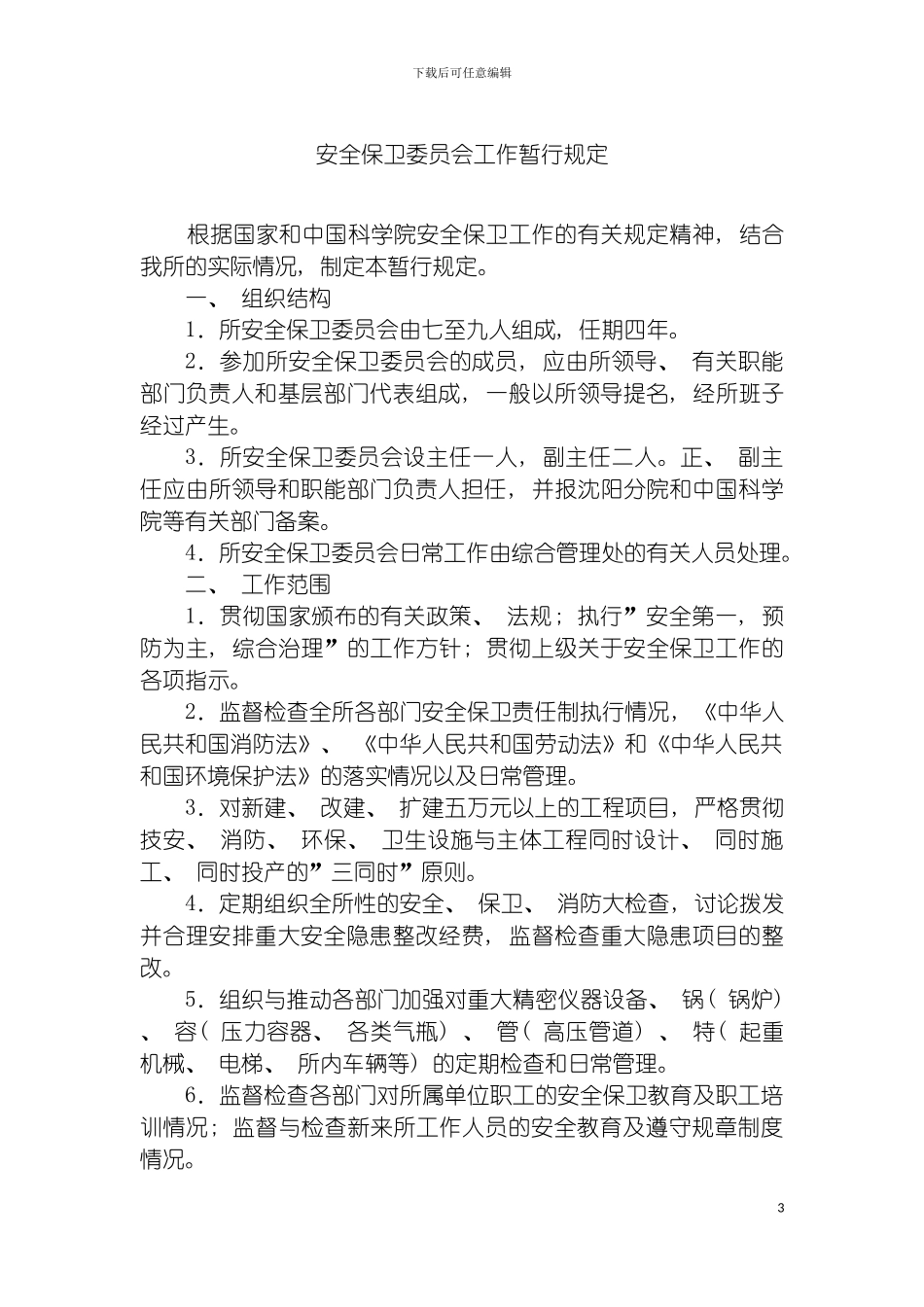 安全保卫工作制度模板_第3页