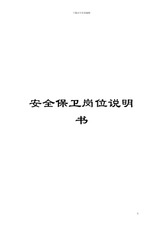 安全保卫岗位说明书模板