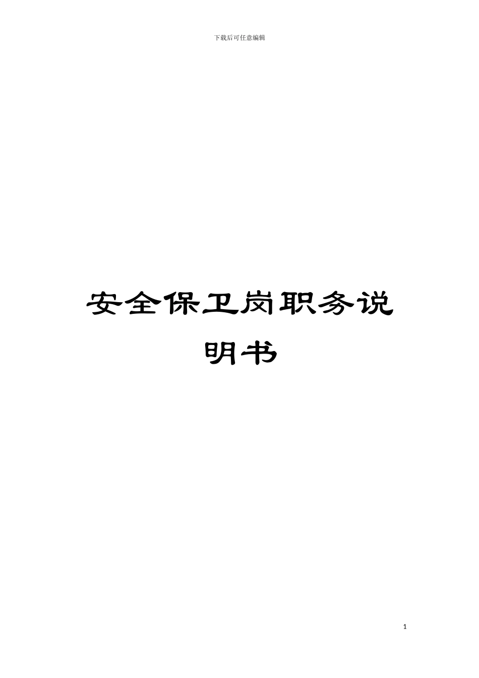安全保卫岗职务说明书模板_第1页