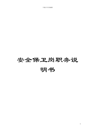 安全保卫岗职务说明书模板