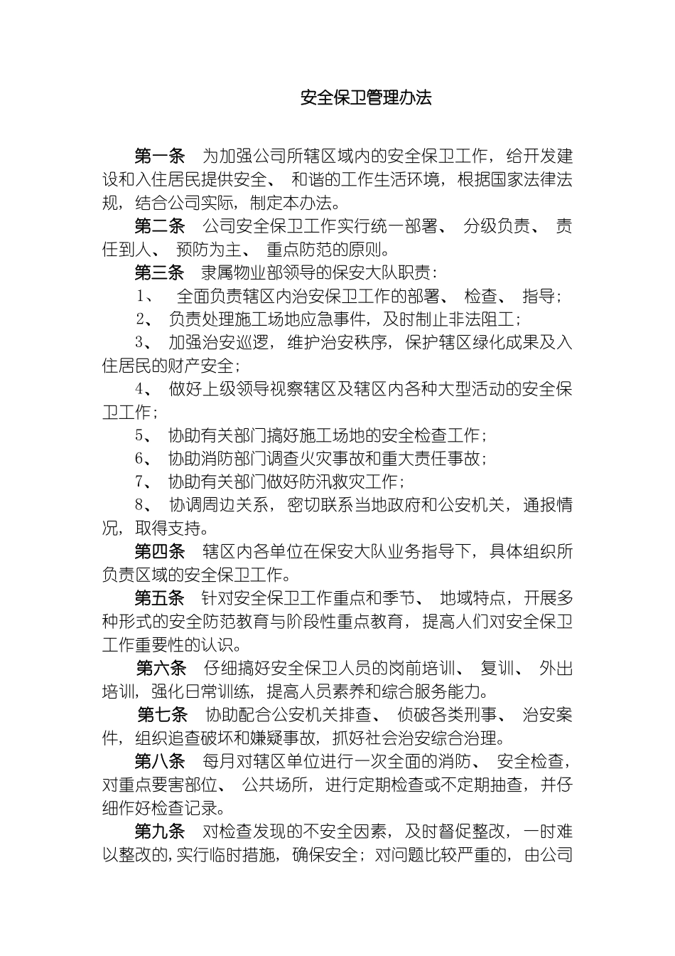 安全保卫管理制度_第3页