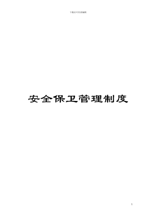 安全保卫管理制度
