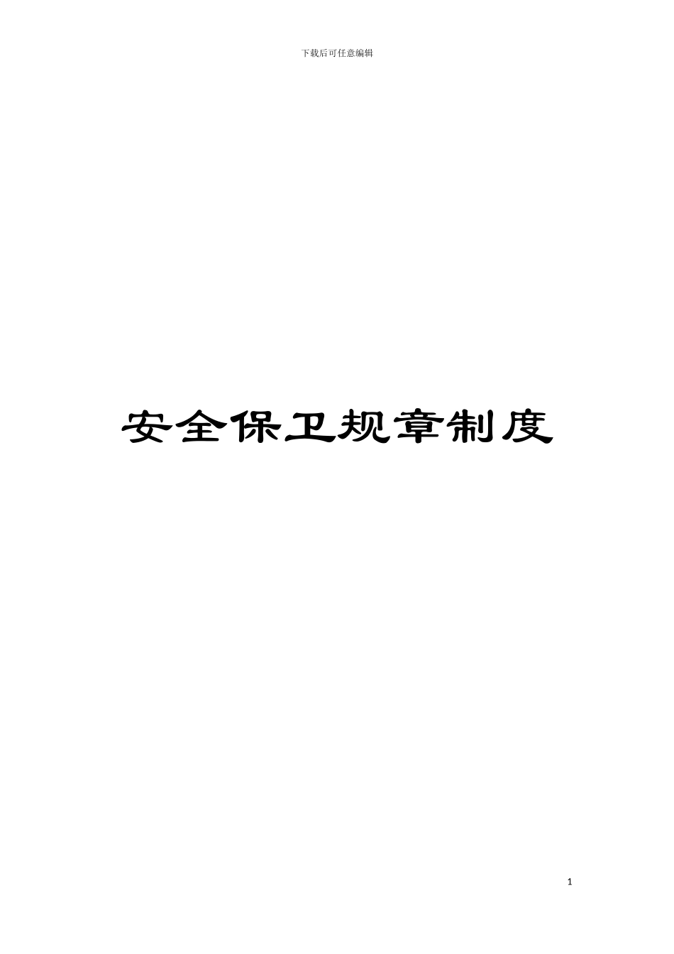 安全保卫规章制度模板_第1页