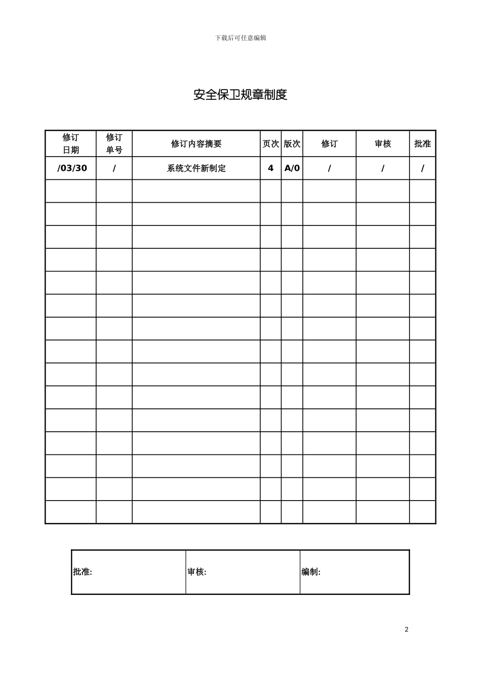 安全保卫规章制度模板_第2页