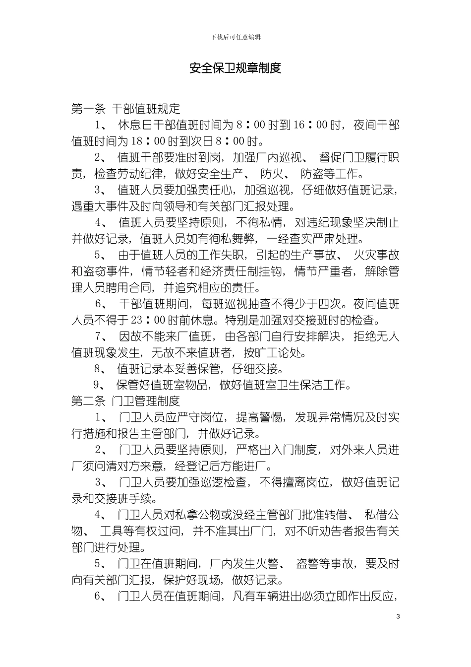 安全保卫规章制度模板_第3页