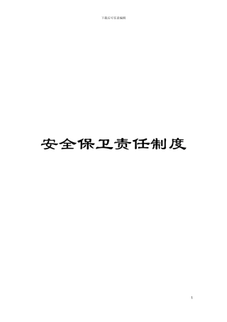 安全保卫责任制度模板