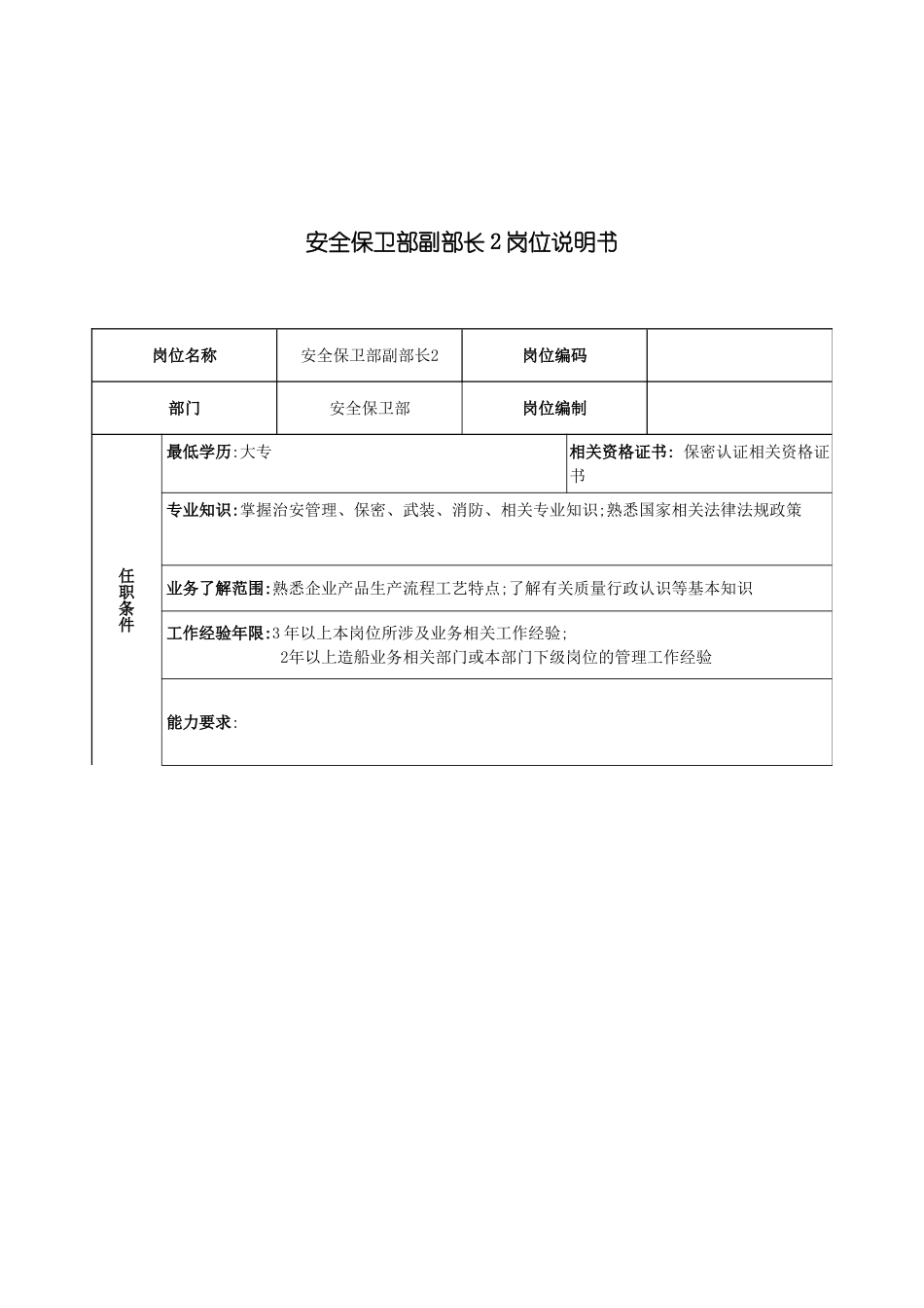 安全保卫部副部长岗位职责_第2页
