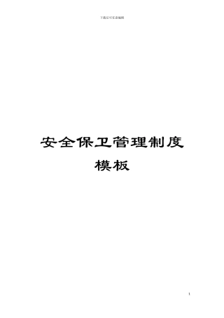 安全保卫管理制度模板模板